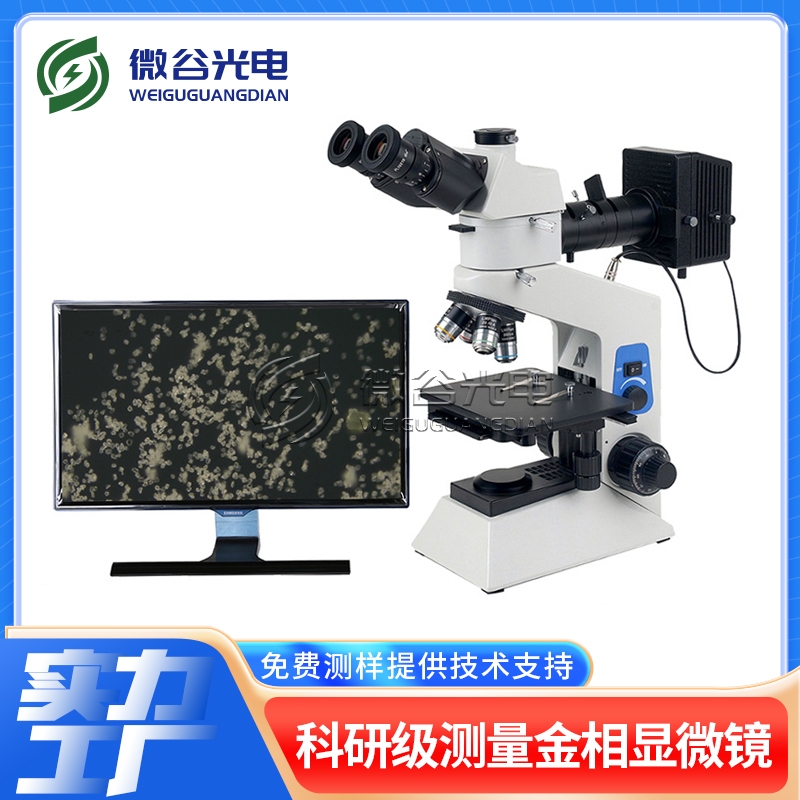 高倍金相顯微鏡的操作過(guò)程介紹